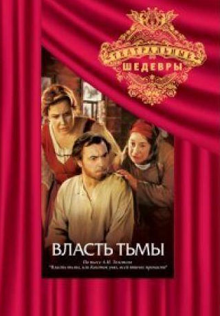 Михаил Жаров и фильм Власть тьмы (1978)