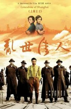 Ху Цзюнь и фильм Властелин Шанхая 2: Шанхайская любовница (2020)