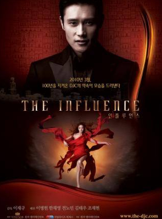 Ли Бён Хон и фильм Влияние (2010)