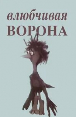 Зоя Пыльнова и фильм Влюбчивая ворона (1988)