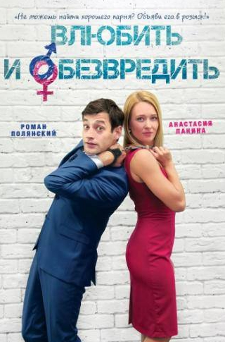 Анастасия Панина и фильм Влюбить и обезвредить (2016)