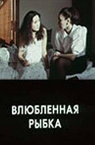 Абай Карпыков и фильм Влюбленная рыбка (1989)