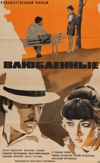 Родион Нахапетов и фильм Влюбленные (1969)