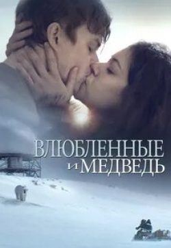Татьяна Маслани и фильм Влюбленные и медведь (2016)