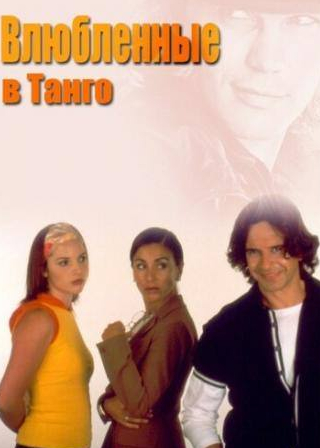 Роберто Карнаги и фильм Влюбленные в танго (2002)
