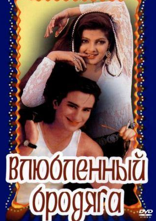 Рита Бхадури и фильм Влюбленный бродяга (1993)
