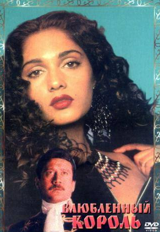 Нагма и фильм Влюбленный король (1993)