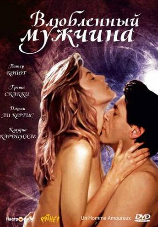 Клаудия Кардинале и фильм Влюбленный мужчина (1987)