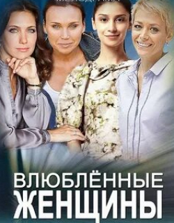 Екатерина Волкова и фильм Влюблённые женщины (2015)
