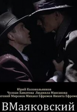 Антон Адасинский и фильм ВМаяковский (2018)