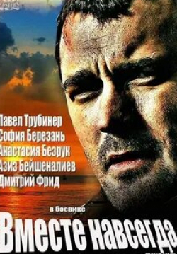 Виталий Егоров и фильм Вместе навсегда (2021)