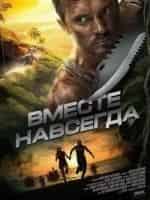 Полина Войневич и фильм Вместе навсегда (2013)