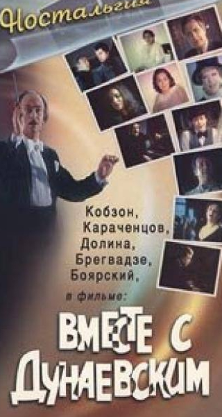 Нани Брегвадзе и фильм Вместе с Дунаевским (1984)