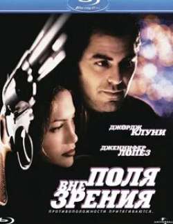 Джордж Клуни и фильм Вне поля зрения (1998)