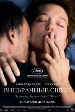 Анук Гринбер и фильм Внебрачные связи (2021)