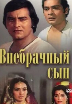 Винод Кханна и фильм Внебрачный сын (1978)