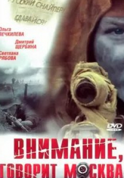 Дмитрий Щербина и фильм Внимание, говорит Москва (2005)