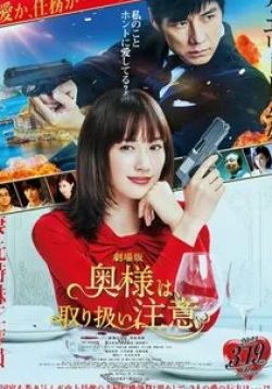Фумиё Кохината и фильм Внимание, опасная жена! (2021)