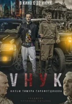 Юрий Назаров и фильм Vнук (2022)