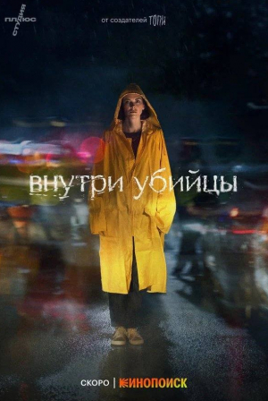 Тихон Жизневский и фильм Внутри убийцы (2024)