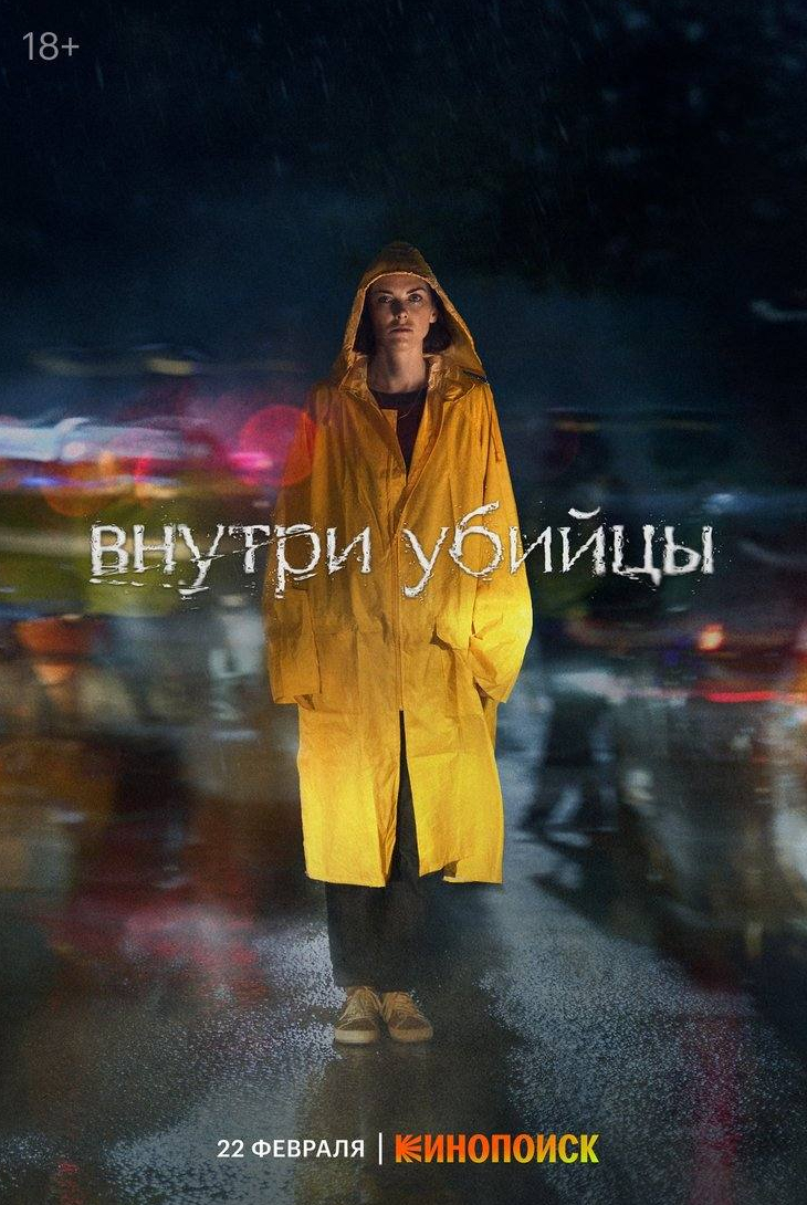 Мария Рыщенкова и фильм Внутри убийцы (2023)