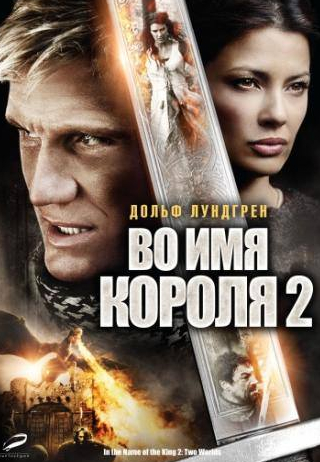 Наташа Мальте и фильм Во имя короля 2 (2011)