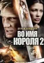 Дольф Лундгрен и фильм Во имя короля-2 (2011)