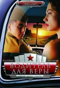 Екатерина Юдина и фильм Водитель для Веры (2004)