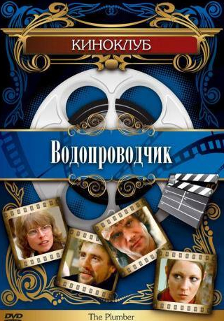 Роберт Колеби и фильм Водопроводчик (1978)