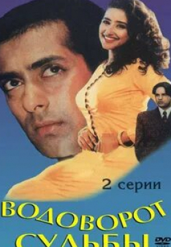 Салман Кхан и фильм Водоворот судьбы (1996)
