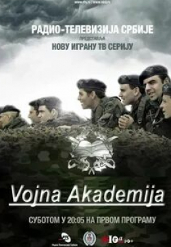 Милан Марич и фильм Военная Академия (2012)