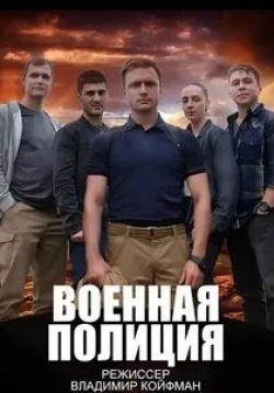 Дмитрий Паламарчук и фильм Военная полиция (2023)