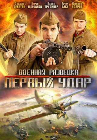 Борис Щербаков и фильм Военная разведка: Первый удар (2011)