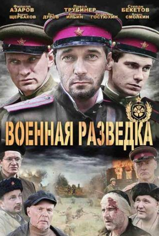 Борис Щербаков и фильм Военная разведка: Западный фронт (2010)