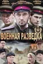 Евгений Ганелин и фильм Военная разведка. Западный фронт (2010)