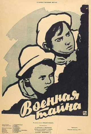 Дмитрий Капка и фильм Военная тайна (1958)