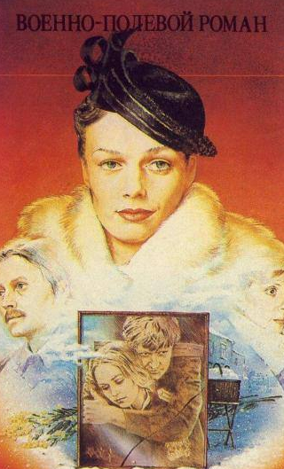 Наталья Андрейченко и фильм Военно-полевой роман (1983)