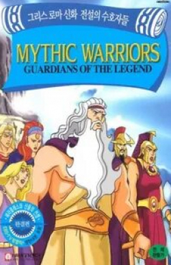 Воины мифов: Хранители легенд кадр из фильма
