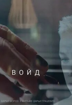 Дарья Мороз и фильм Войд (2019)