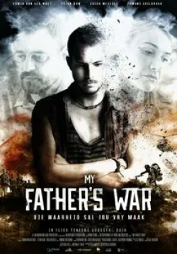 Война моего отца