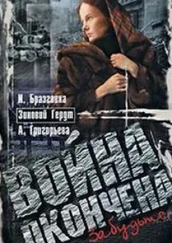 Светлана Смехнова и фильм Война окончена. Забудьте... (1997)