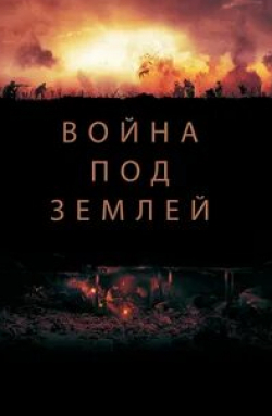 Том Гудман-Хилл и фильм Война под землей (2021)