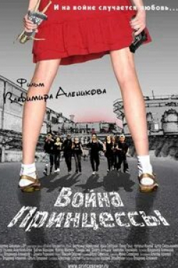 Артур Смольянинов и фильм Война Принцессы (2013)