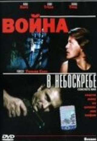 Бобби Ди Чикко и фильм Война в небоскребе (1991)