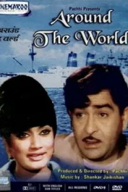 Радж Капур и фильм Вокруг света (1967)