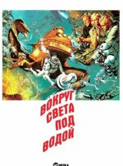 Ширли Итон и фильм Вокруг света под водой (1966)