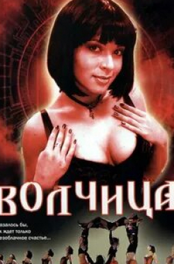 Алексей Булдаков и фильм Волчица (2006)