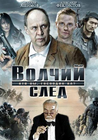 Асанали Ашимов и фильм Волчий след (2009)