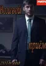 Илья Алексеев и фильм Волевой приём (2016)