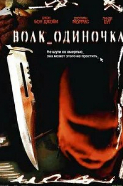 Джаред Падалеки и фильм Волк_одиночка (2005)